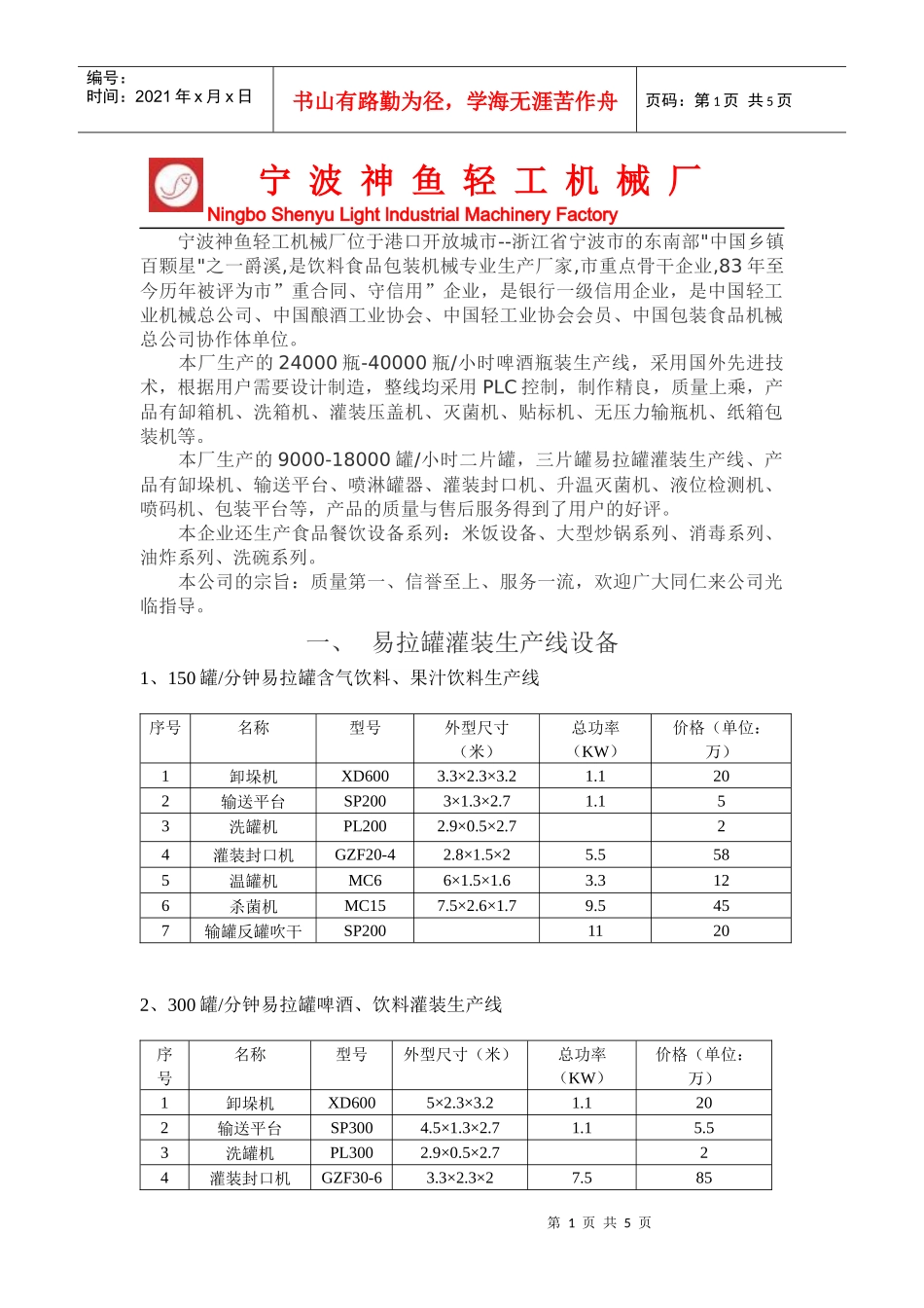 宁宁波神鱼轻工机械厂NingboShenyuLigh_第1页