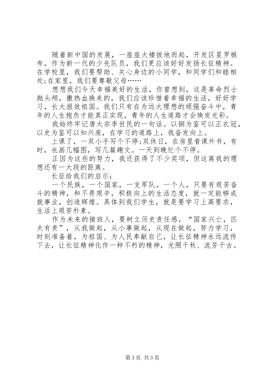 纪念长征胜利80周年的思想汇报_第3页