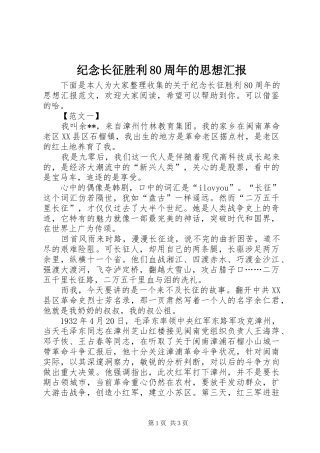纪念长征胜利80周年的思想汇报