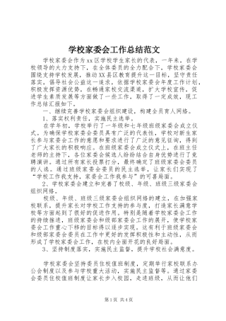 学校家委会工作总结范文