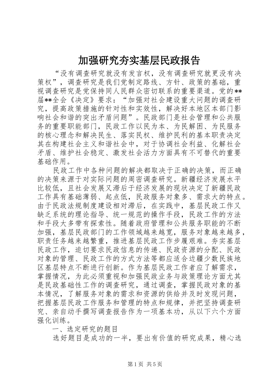 加强研究夯实基层民政报告_第1页
