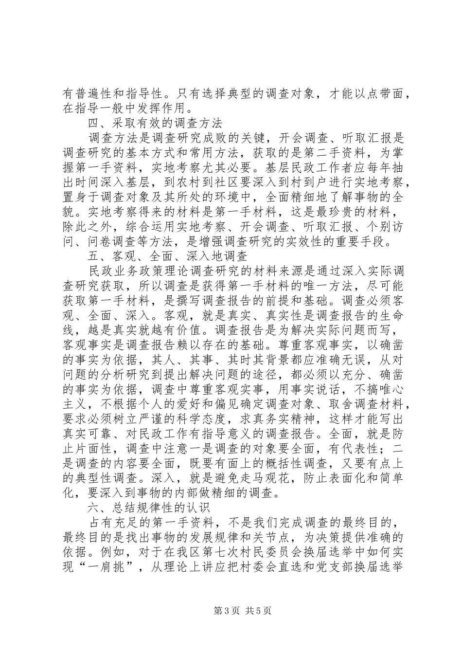 加强研究夯实基层民政报告_第3页