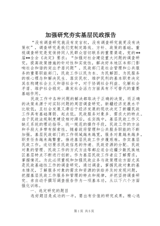 加强研究夯实基层民政报告