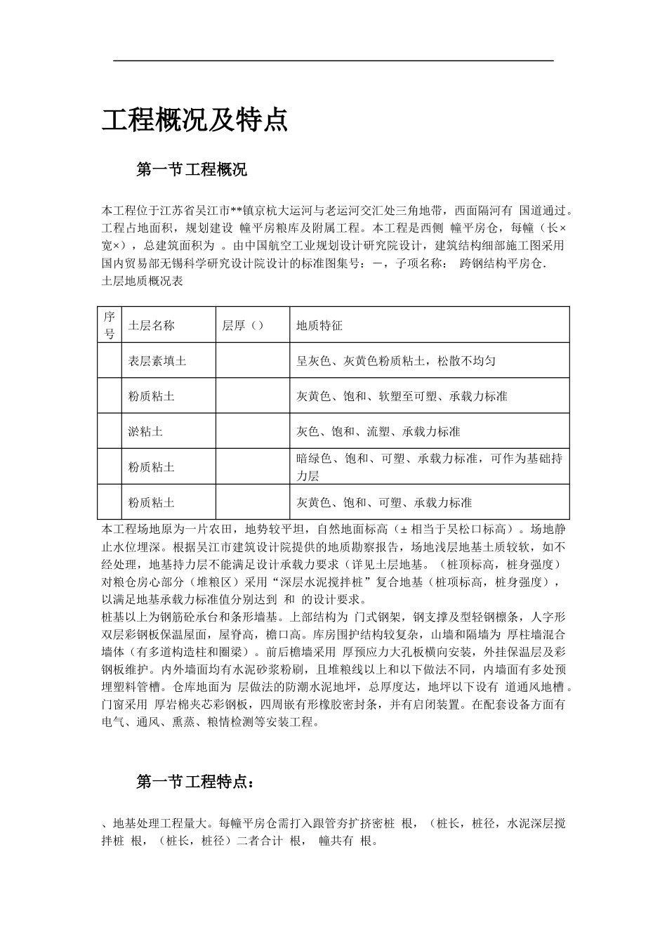 吴江某国家粮库新建工程施工组织设计_第3页
