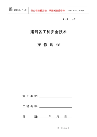 建筑各工种安全技术操作规程