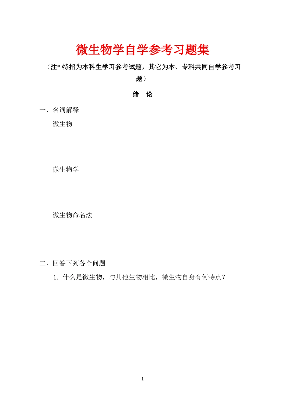 微生物学自学参考习题集_第1页