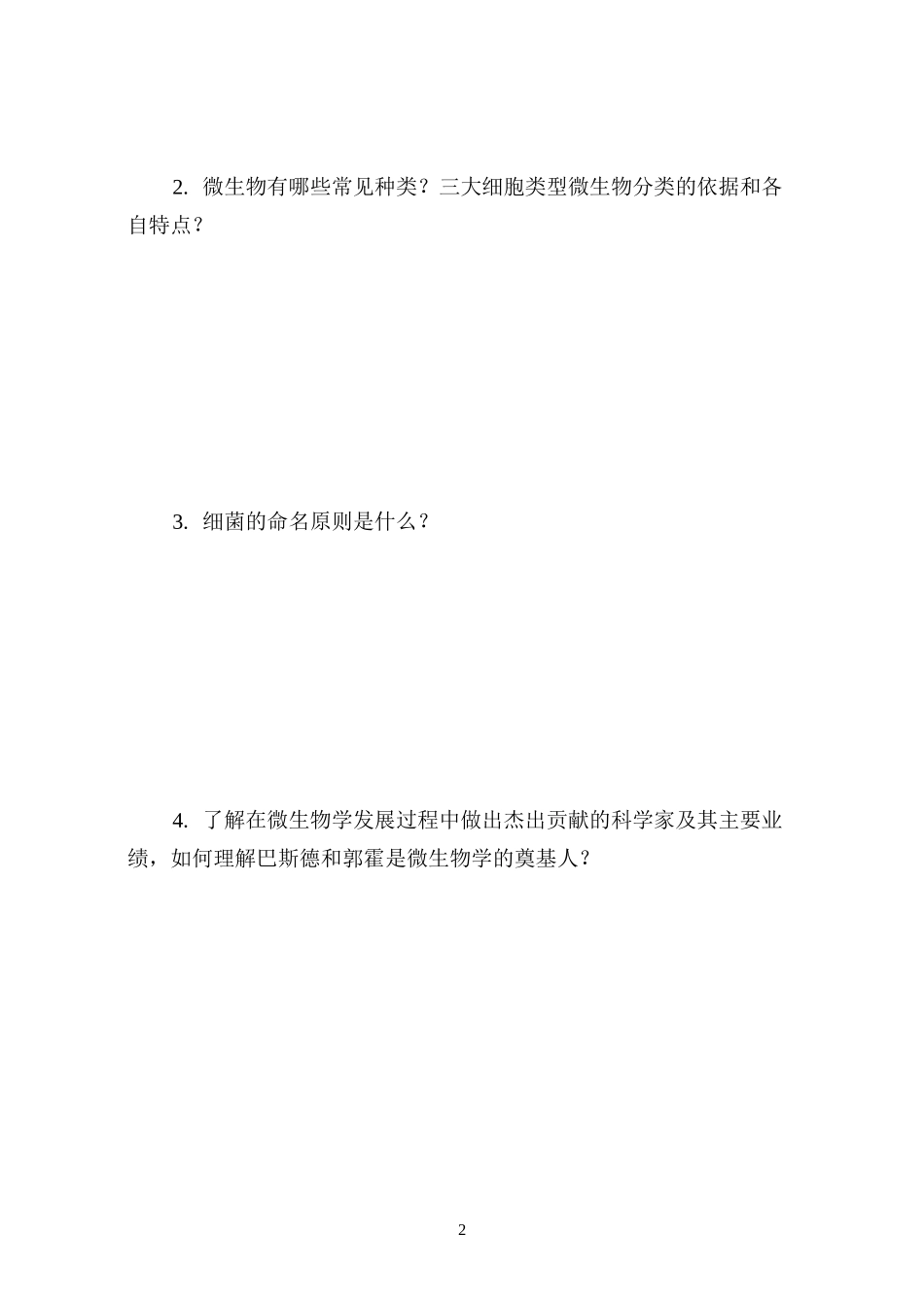 微生物学自学参考习题集_第2页