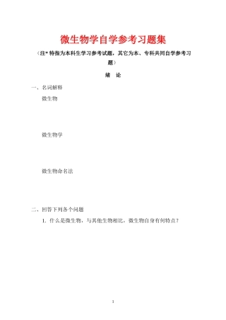 微生物学自学参考习题集