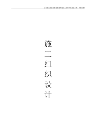 护栏工程施工组织设计