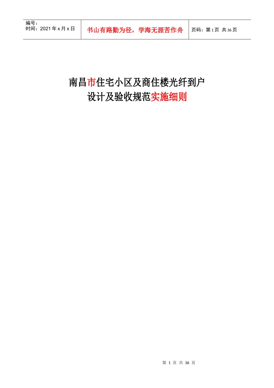 南昌市住宅小区及商住楼光纤到户设计及验收规范实施细则151201_第1页