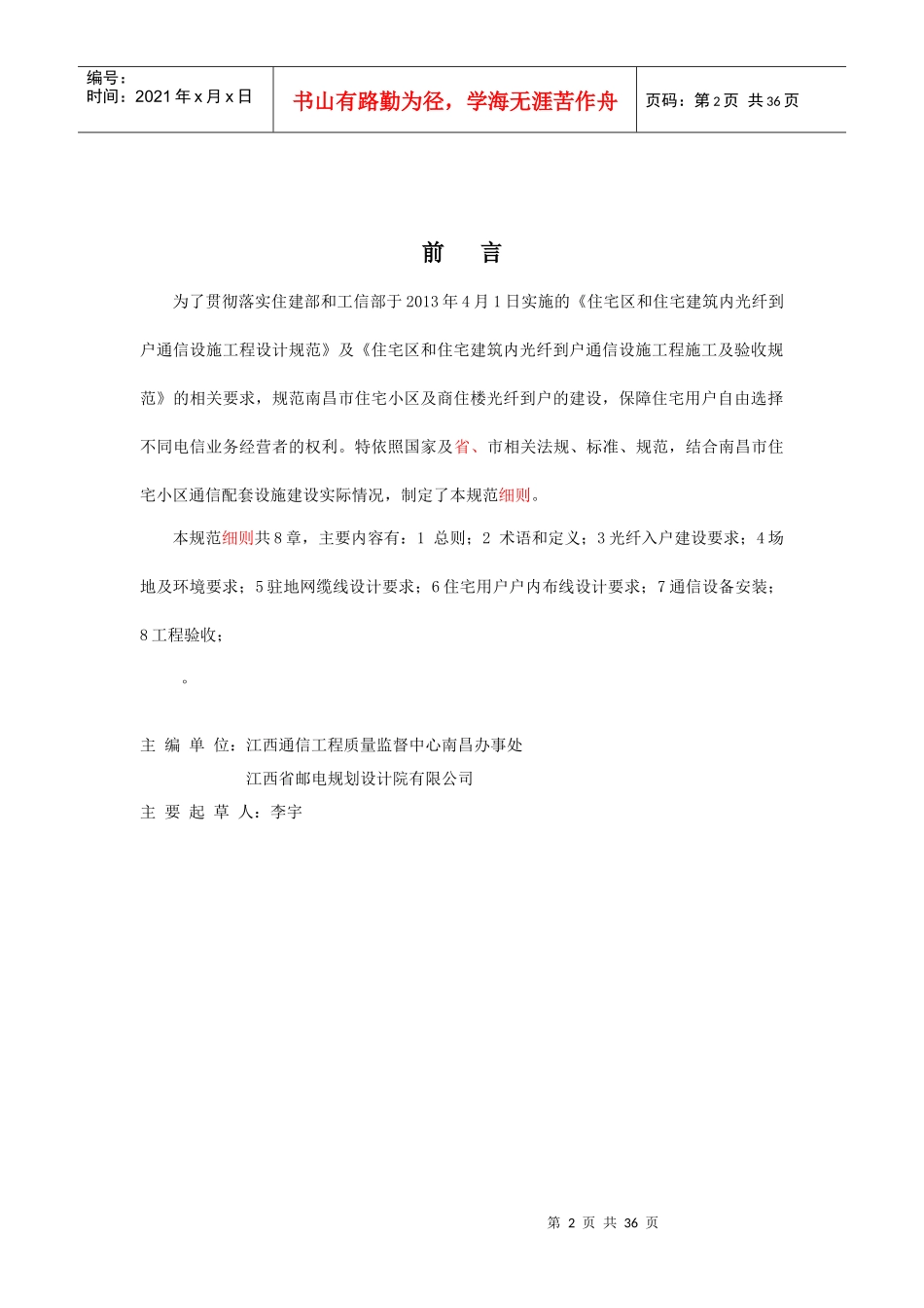 南昌市住宅小区及商住楼光纤到户设计及验收规范实施细则151201_第2页