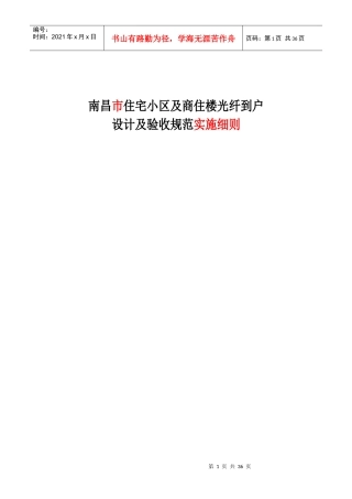 南昌市住宅小区及商住楼光纤到户设计及验收规范实施细则151201