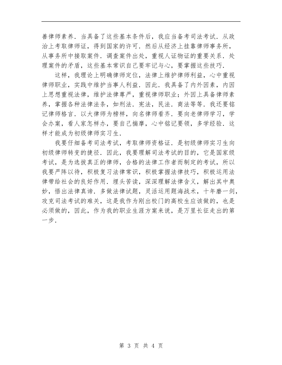 法律专业职业生涯设计_第3页