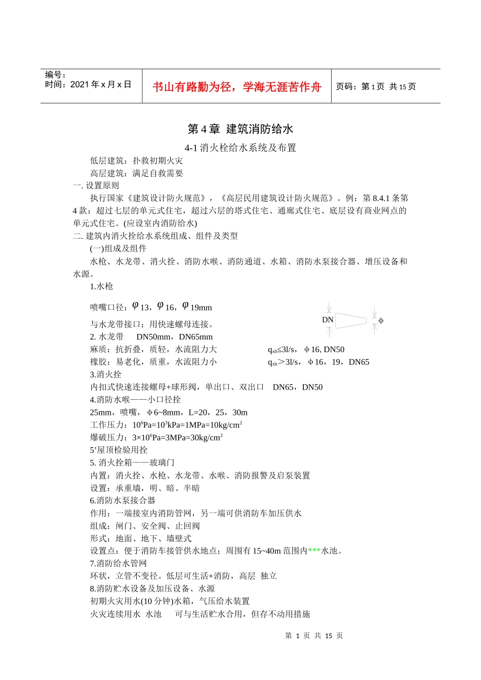 建筑给水排水工程--建筑消防给水_第1页