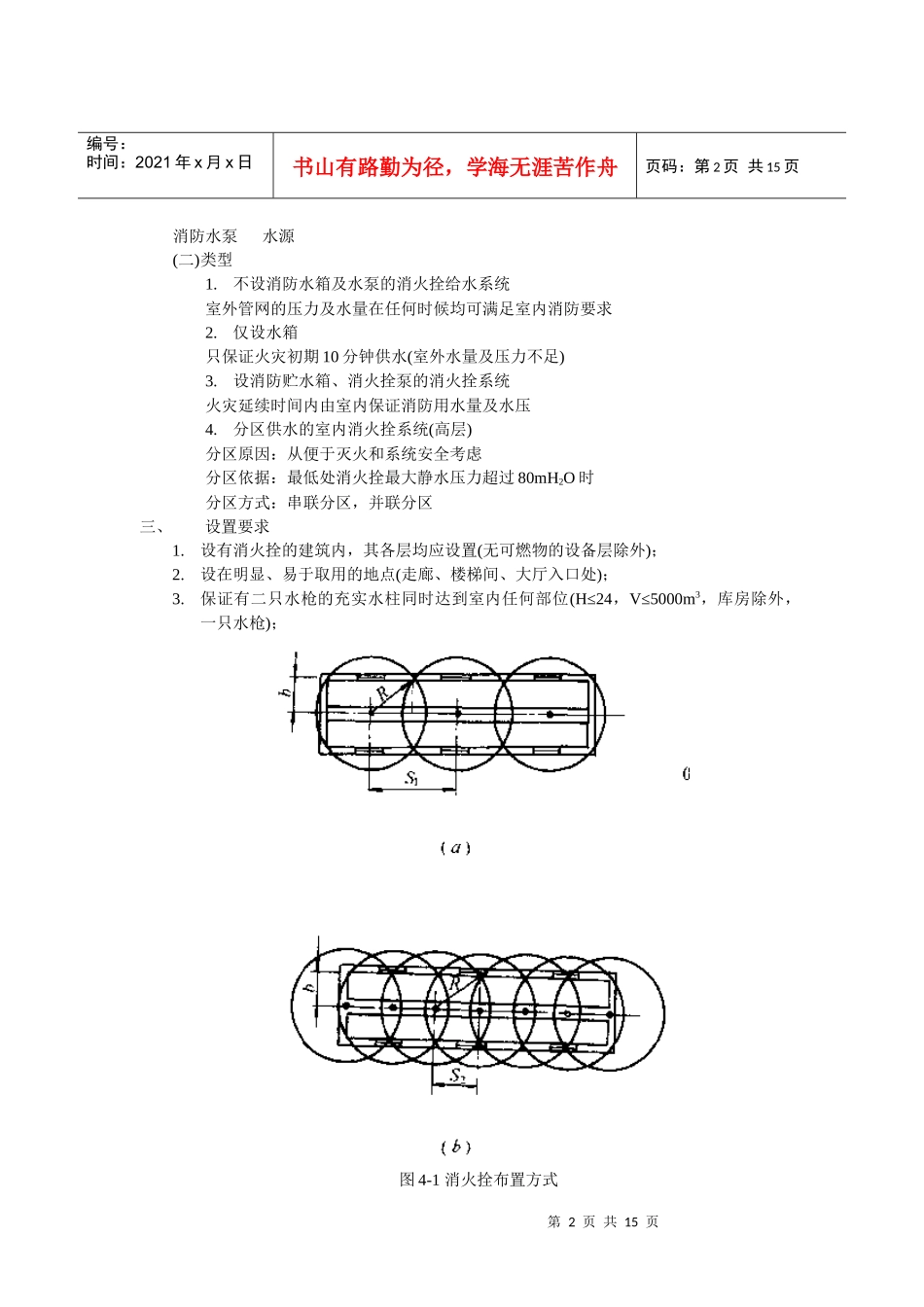 建筑给水排水工程--建筑消防给水_第2页