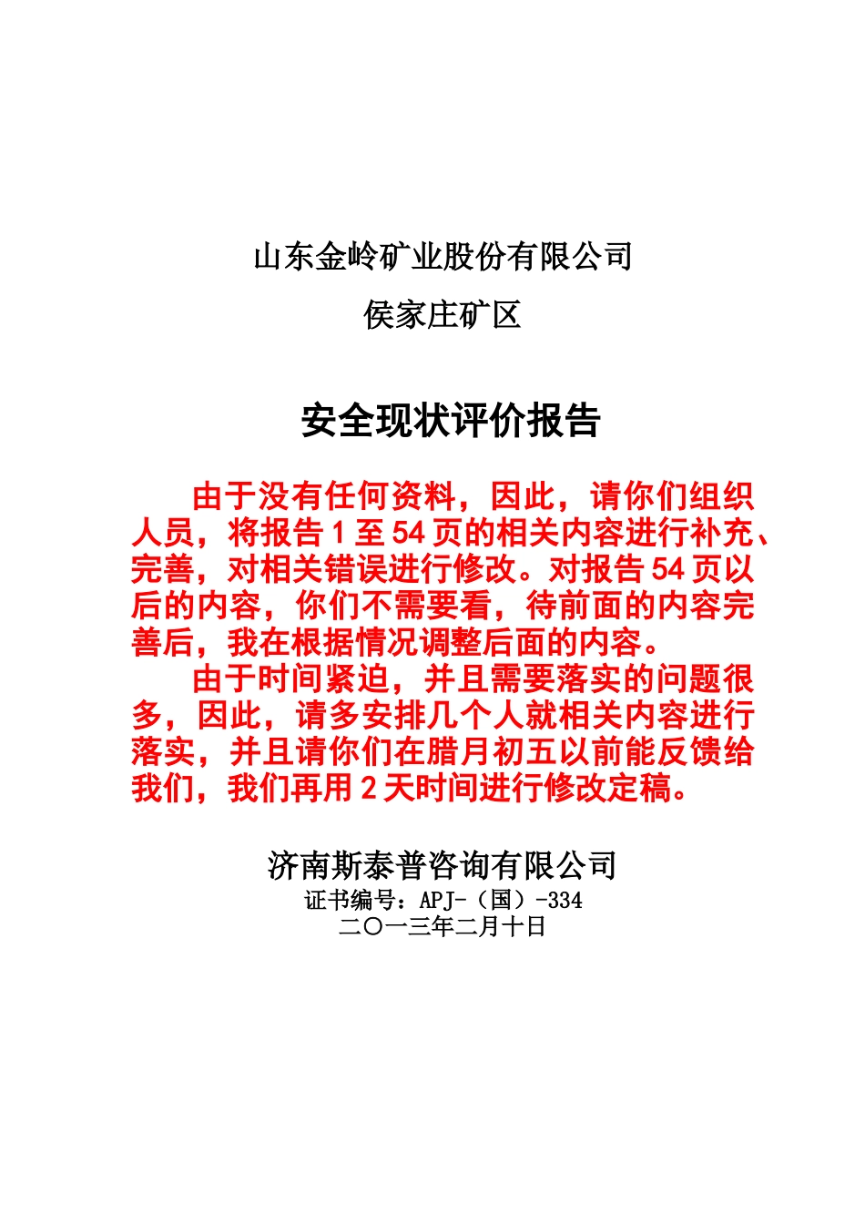 山东金岭矿业股份有限公司候庄矿安全报告_第1页