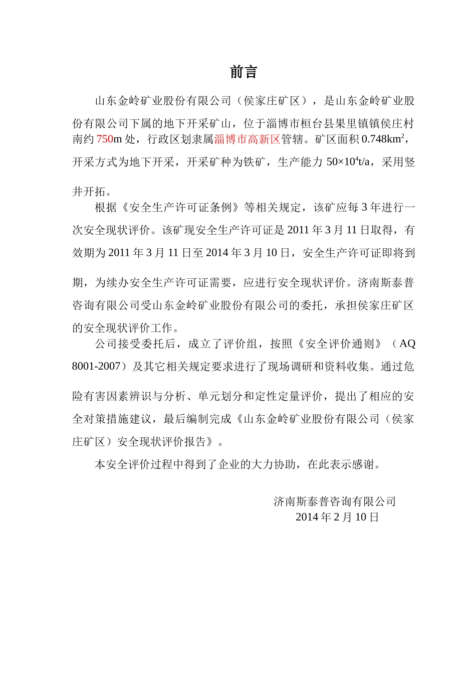 山东金岭矿业股份有限公司候庄矿安全报告_第3页