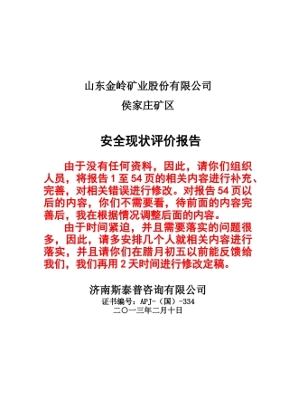 山东金岭矿业股份有限公司候庄矿安全报告