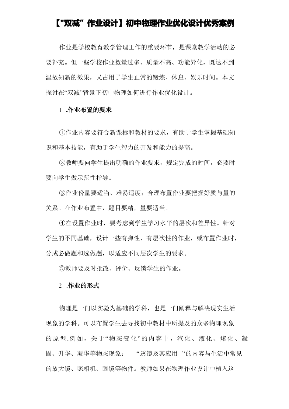 双减作业设计初中物理作业优化设计优秀案例两篇_第1页