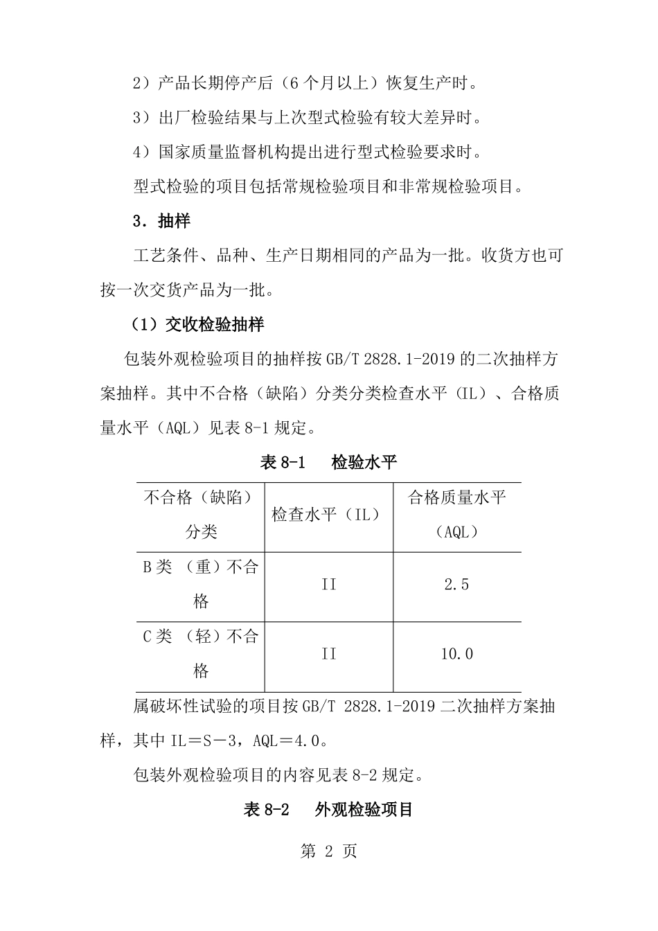 化妆品检验规则及稳定性试验_第2页