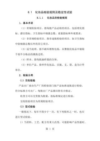 化妆品检验规则及稳定性试验