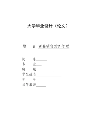 商品销售管理及对外管理知识分析