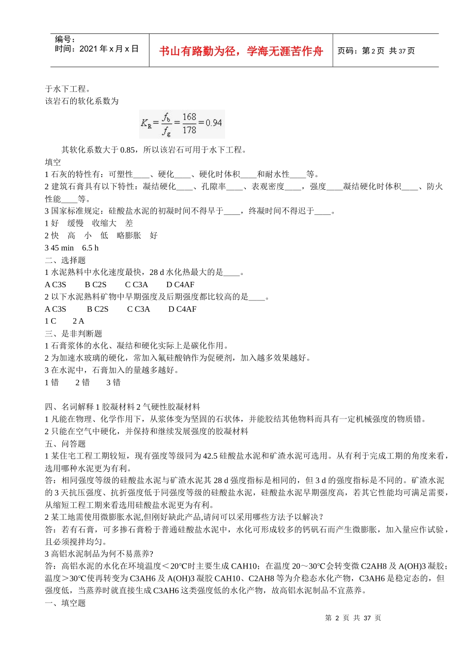 土木工程材料习题大全_第2页