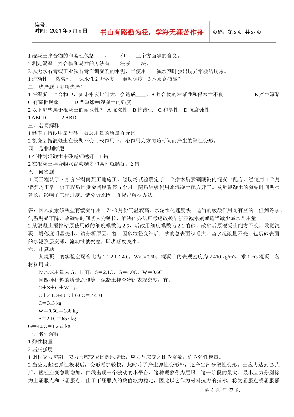 土木工程材料习题大全_第3页