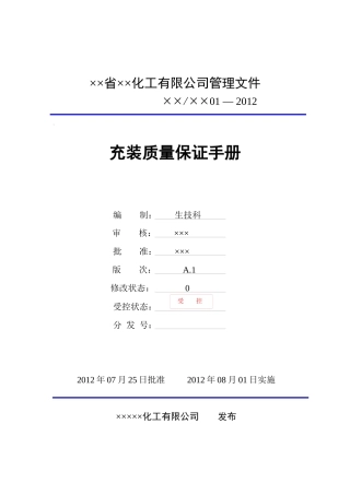 液氨充装质量保证手册