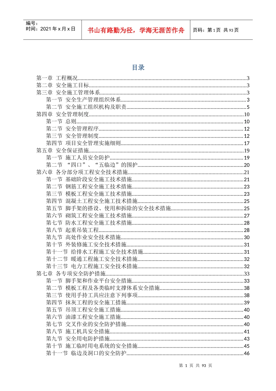 安全和绿色施工保障措施(doc 88页)_第1页