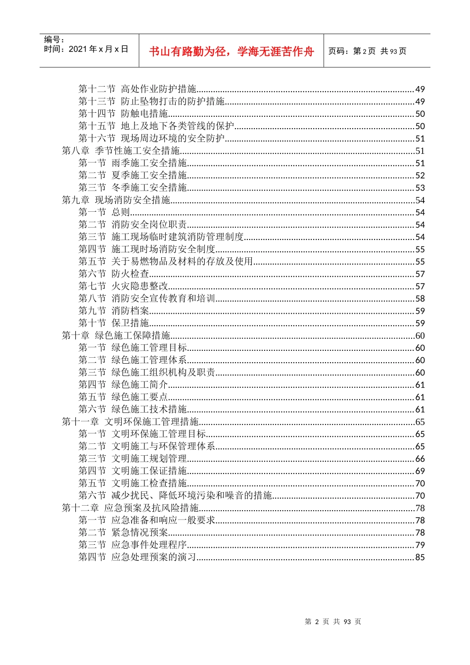安全和绿色施工保障措施(doc 88页)_第2页