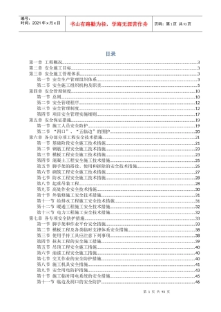 安全和绿色施工保障措施(doc 88页)
