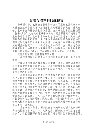 管理行政体制问题报告