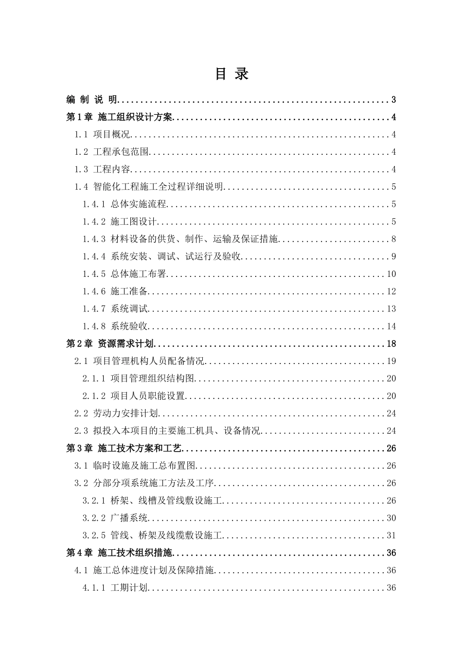 广播系统工程施工组织设计方案_第1页