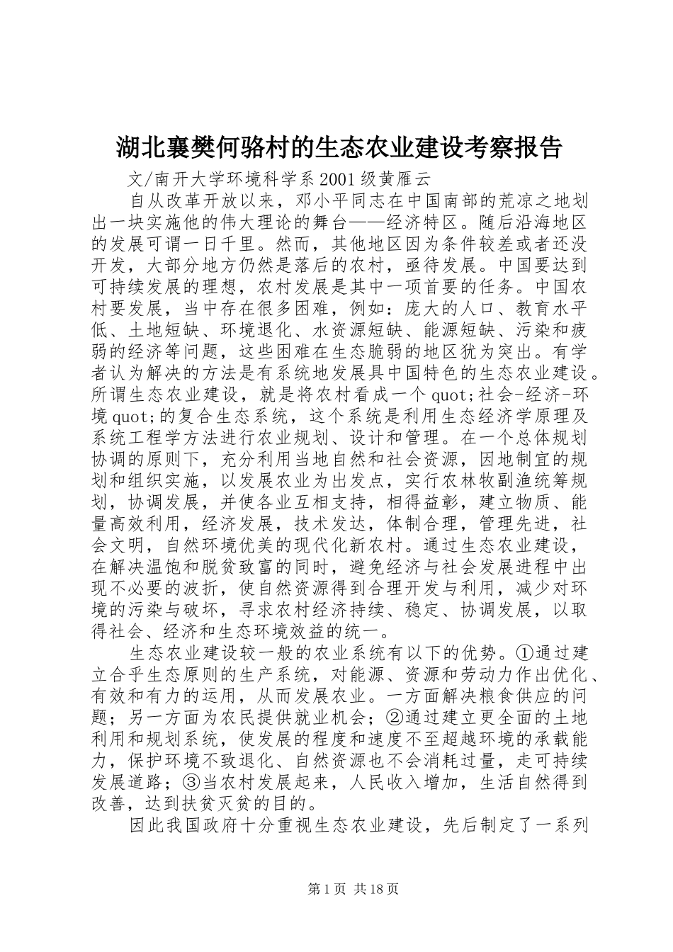 湖北襄樊何骆村的生态农业建设考察报告_第1页