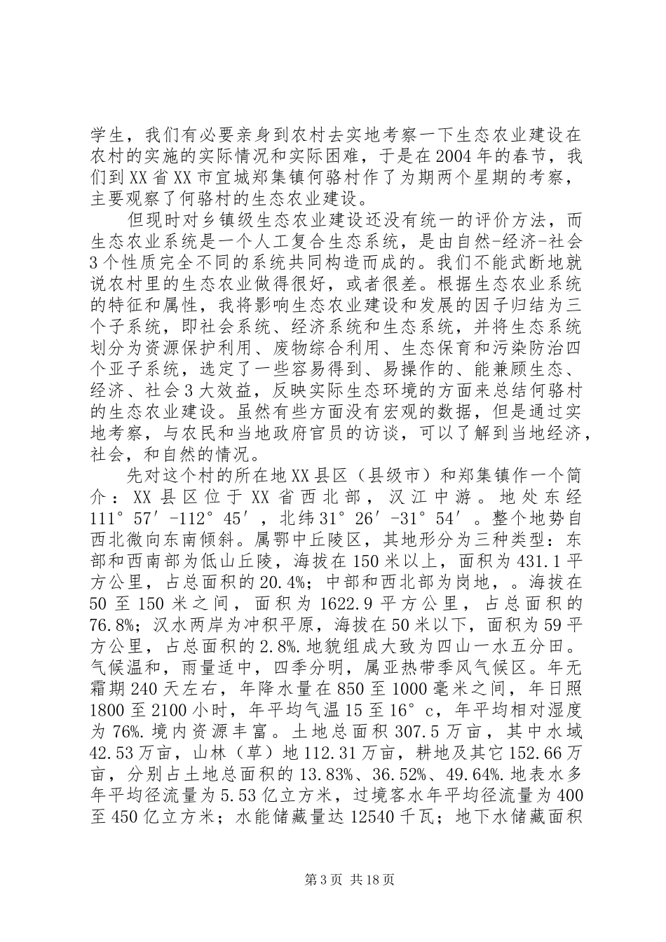 湖北襄樊何骆村的生态农业建设考察报告_第3页