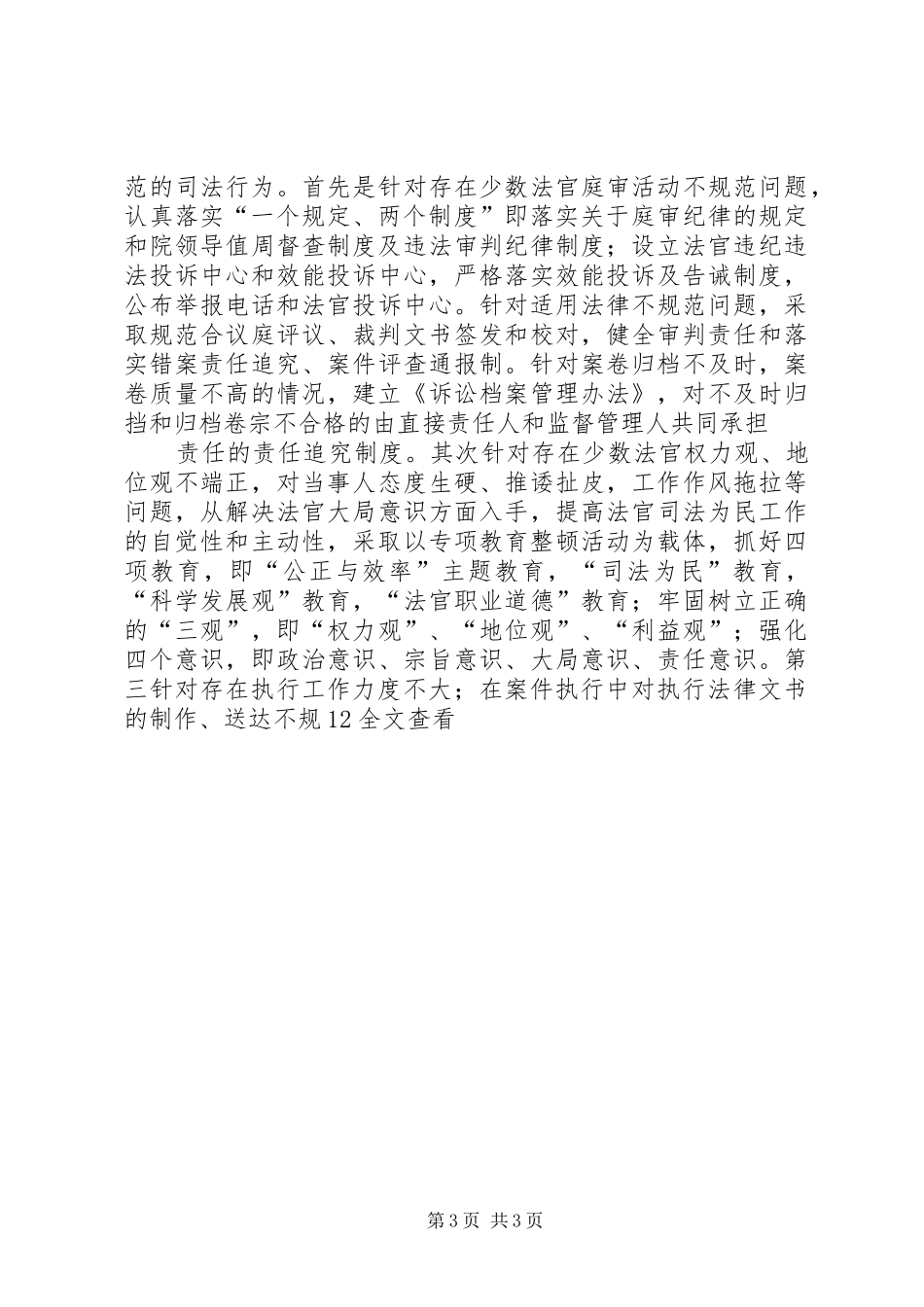 规范司法行为,促进司法公正专项整改活动回头看工作汇报_第3页