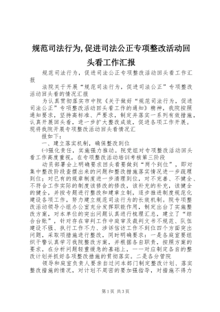 规范司法行为,促进司法公正专项整改活动回头看工作汇报