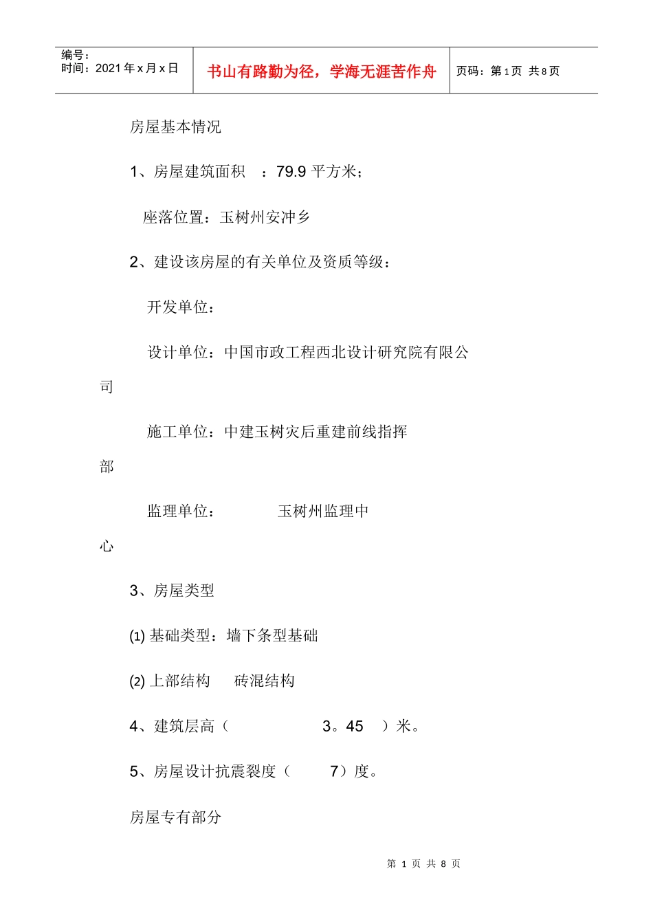 房屋使用说明_第1页