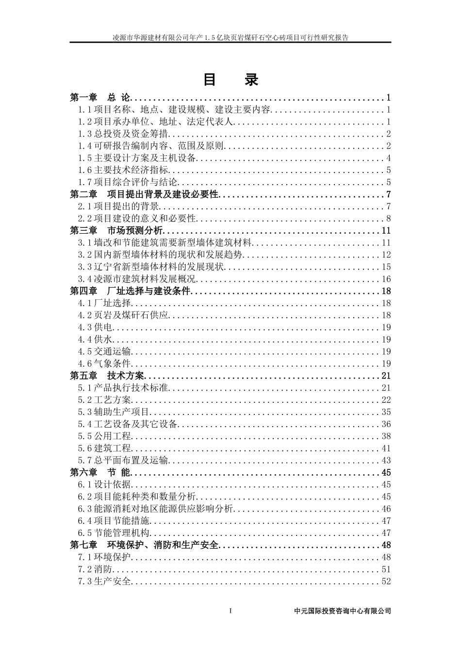 年产15亿块页岩煤矸石空心砖项目可行性研究报告_第3页