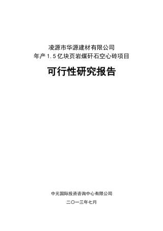 年产15亿块页岩煤矸石空心砖项目可行性研究报告
