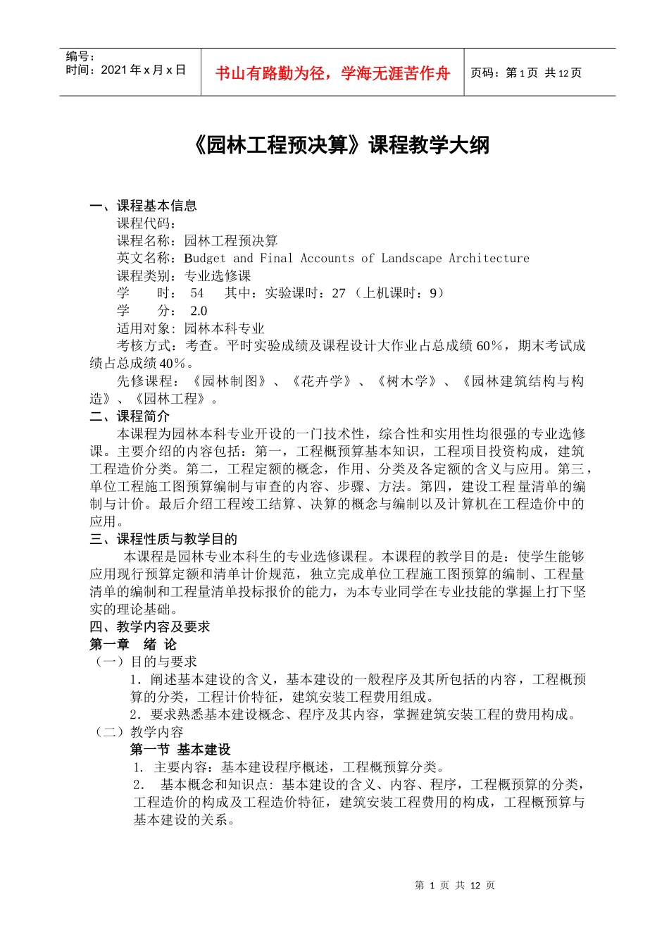园林工程预决算教学大纲_第1页