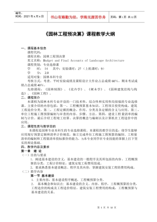 园林工程预决算教学大纲