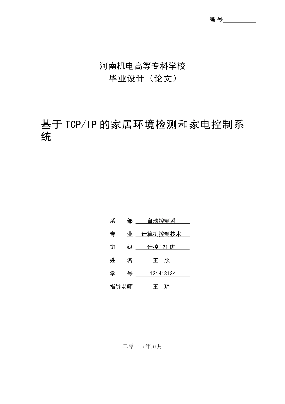 基于TCPIP的家居环境检测和家电控制系统王照_第1页