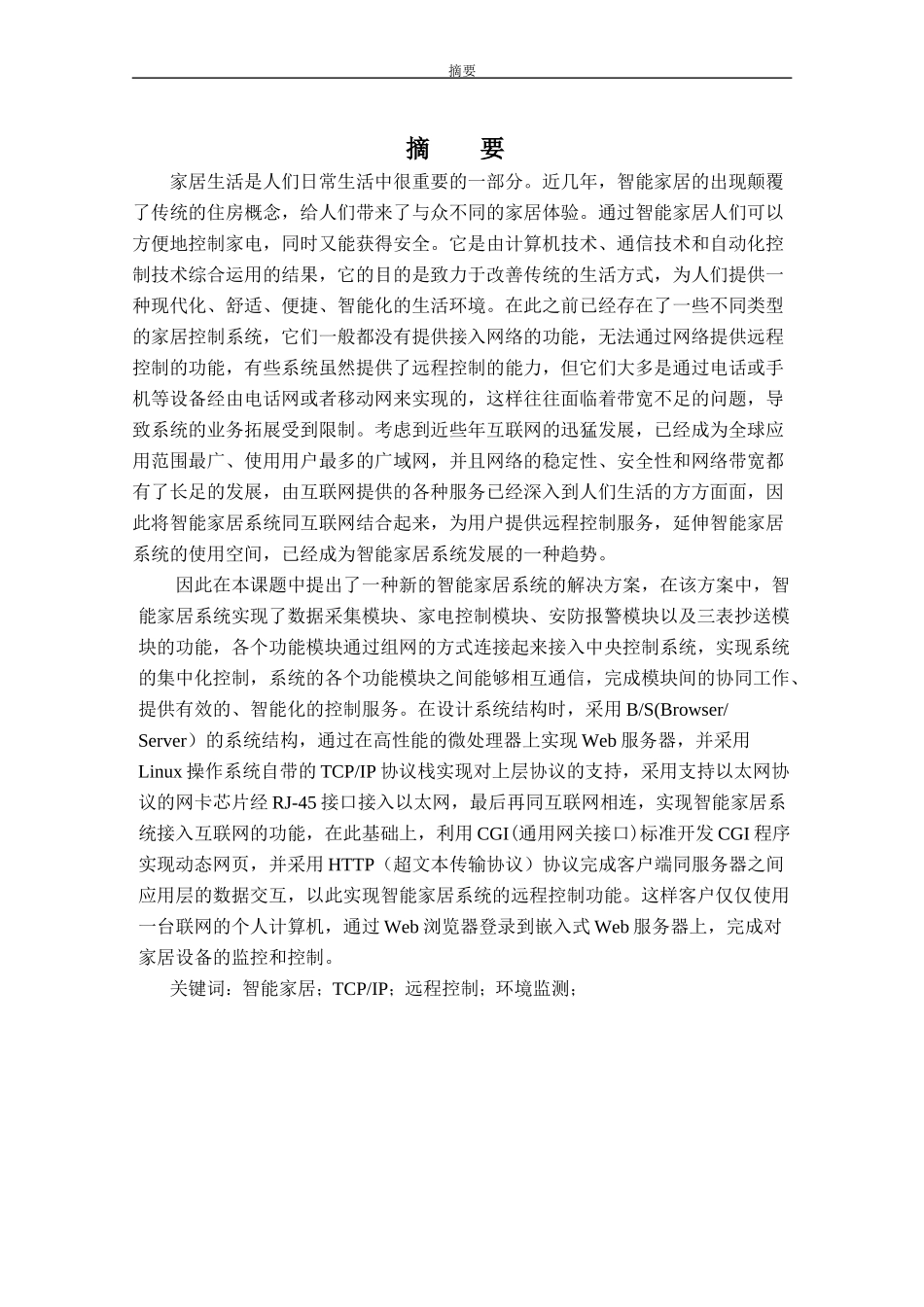 基于TCPIP的家居环境检测和家电控制系统王照_第2页