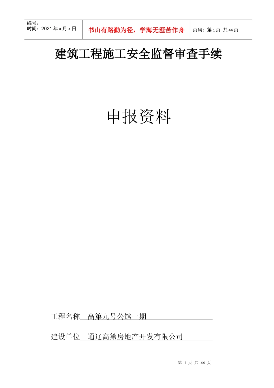 建筑工程施工安全监督审查手续_第1页