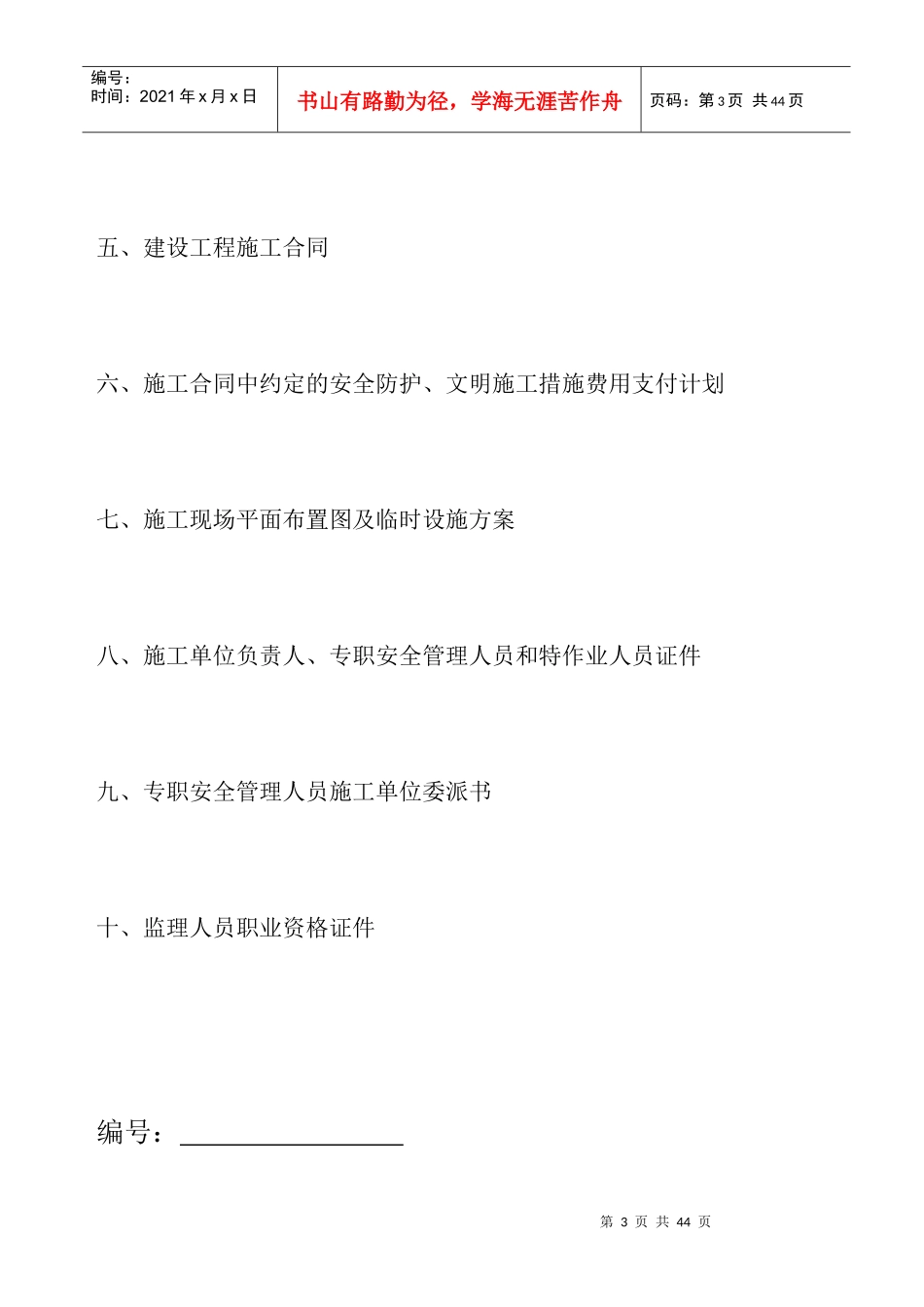 建筑工程施工安全监督审查手续_第3页