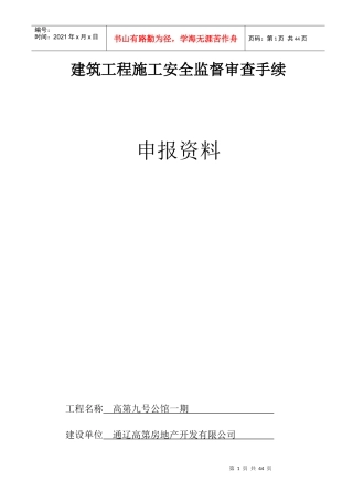 建筑工程施工安全监督审查手续
