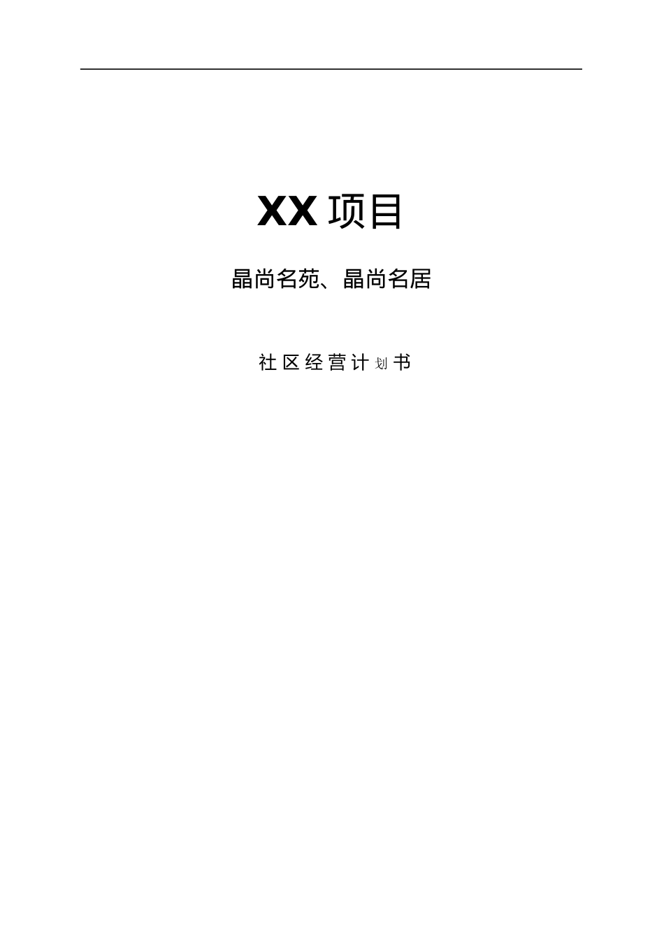 台湾安杰物业顾问厦门晶苑项目管理方案_第1页
