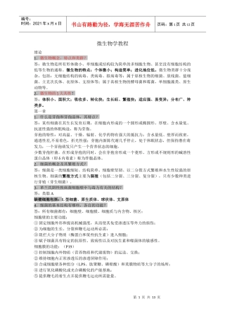 微生物08年期末复习资料
